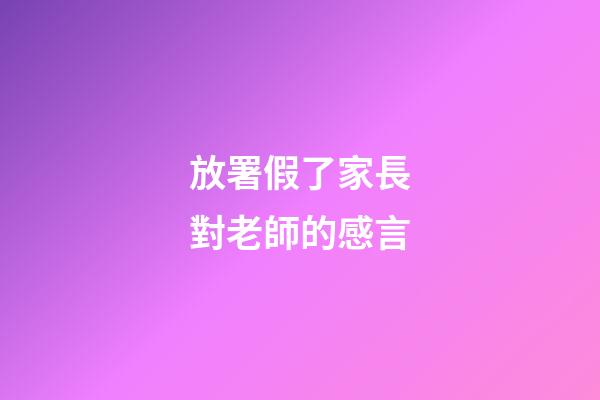 放署假了家長對老師的感言