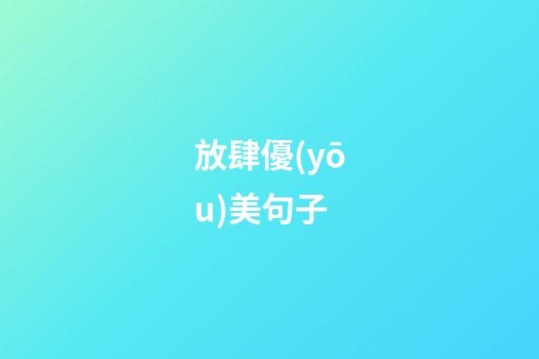 放肆優(yōu)美句子