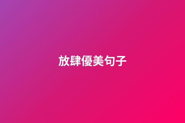 放肆優美句子