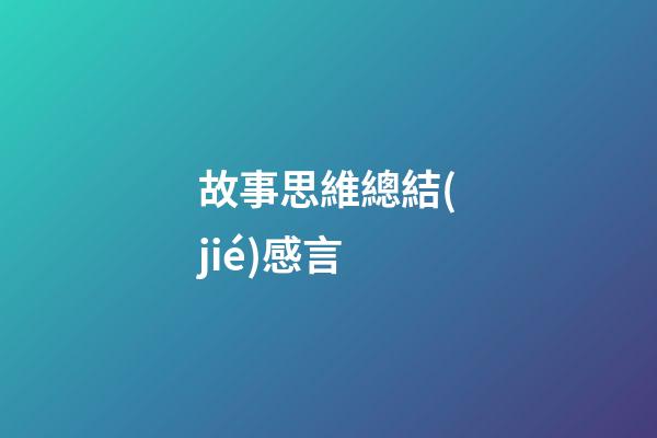 故事思維總結(jié)感言