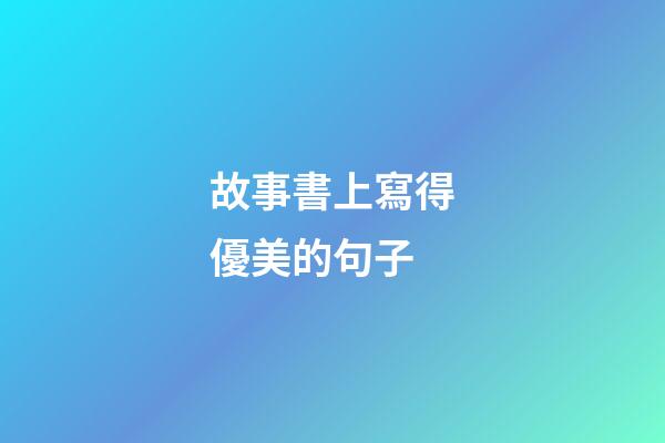 故事書上寫得優美的句子