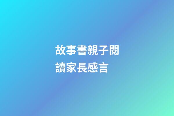故事書親子閱讀家長感言