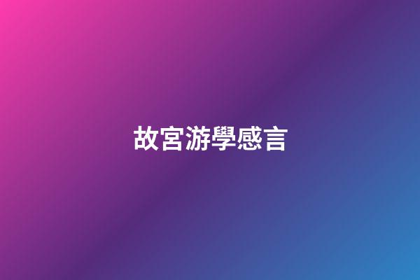 故宮游學感言