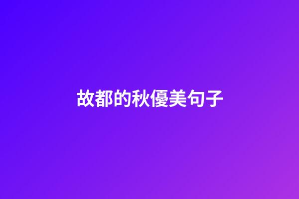 故都的秋優美句子