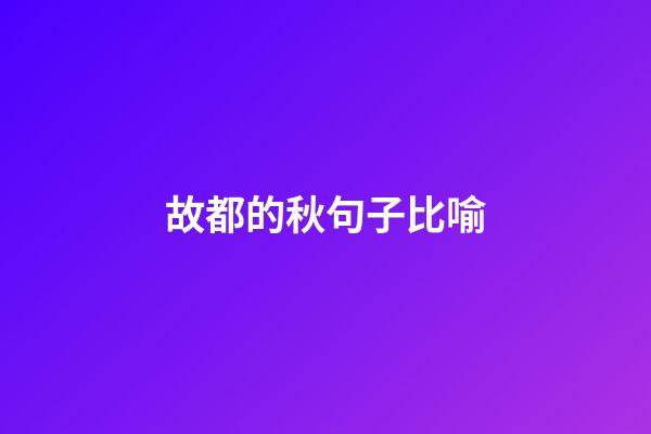 故都的秋句子比喻