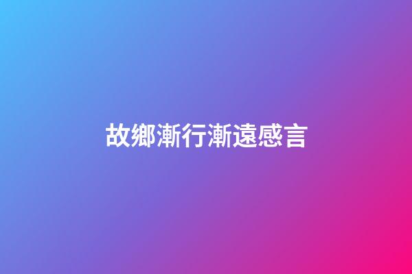 故鄉漸行漸遠感言