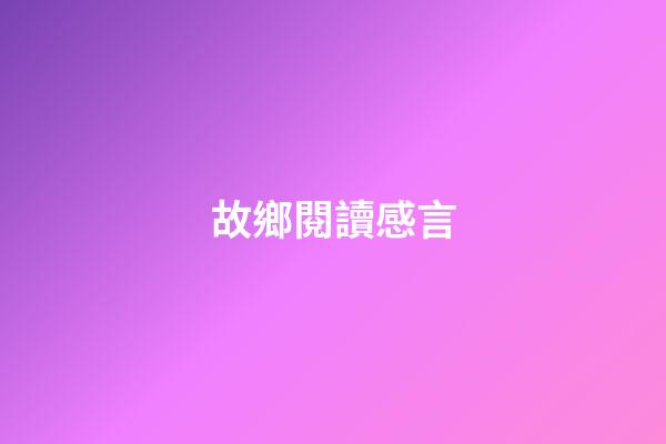 故鄉閱讀感言