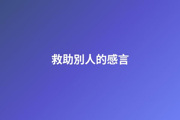 救助別人的感言