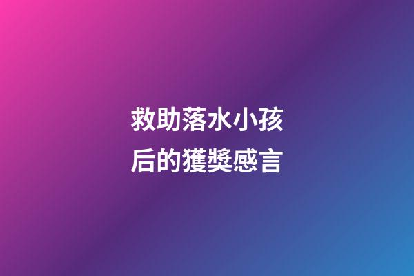 救助落水小孩后的獲獎感言