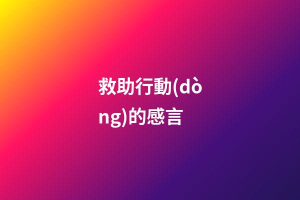 救助行動(dòng)的感言