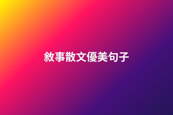 敘事散文優美句子