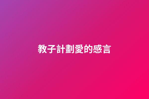 教子計劃愛的感言