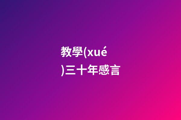 教學(xué)三十年感言