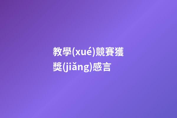 教學(xué)競賽獲獎(jiǎng)感言