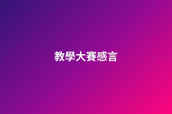 教學大賽感言