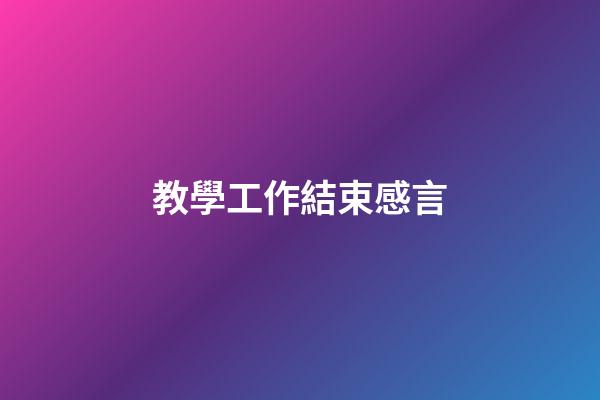 教學工作結束感言