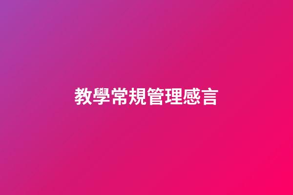 教學常規管理感言