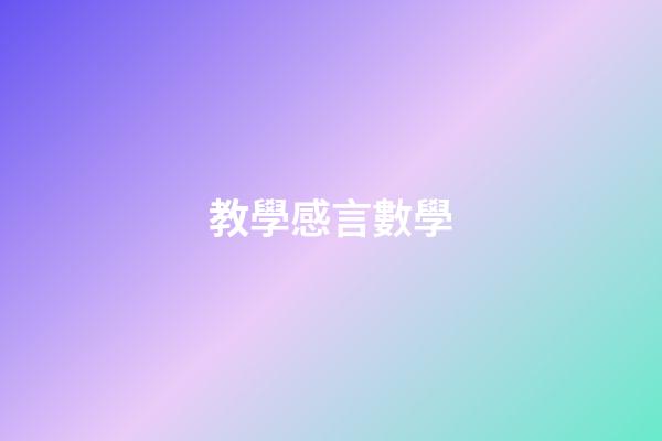 教學感言數學