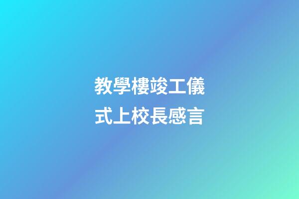 教學樓竣工儀式上校長感言
