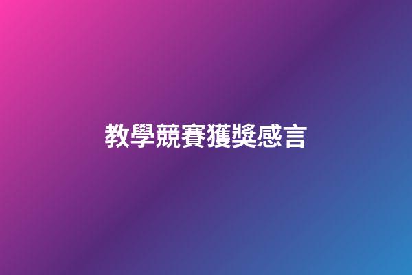 教學競賽獲獎感言