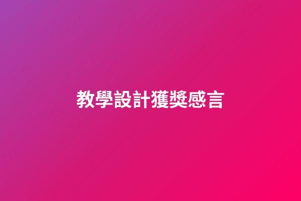 教學設計獲獎感言