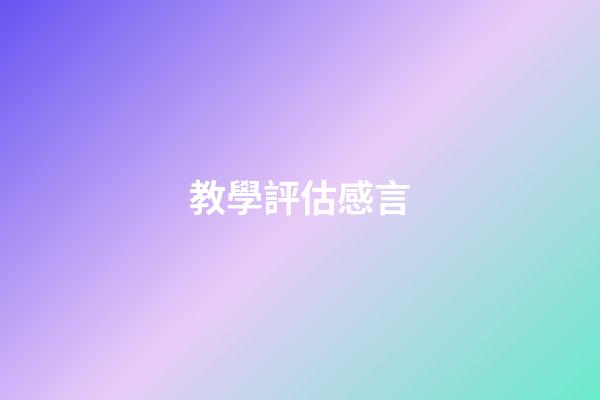 教學評估感言