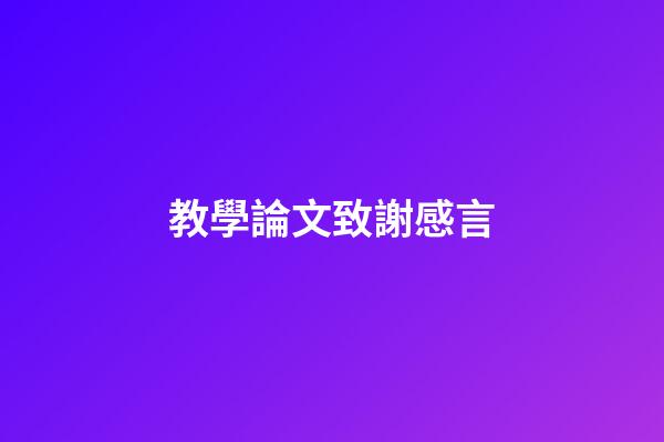 教學論文致謝感言