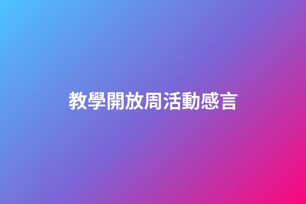 教學開放周活動感言