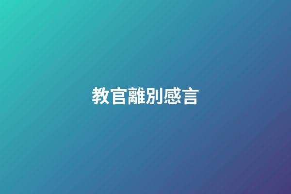 教官離別感言