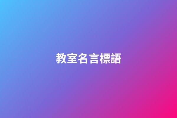 教室名言標語