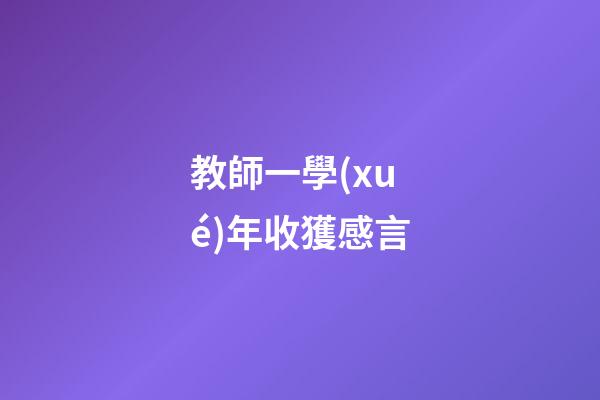 教師一學(xué)年收獲感言