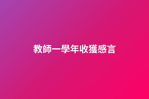 教師一學年收獲感言