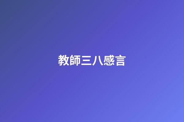 教師三八感言