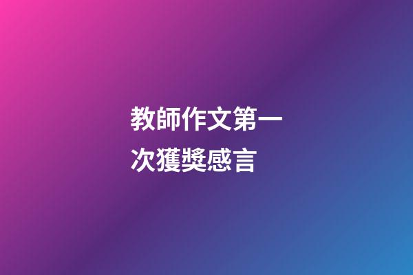 教師作文第一次獲獎感言