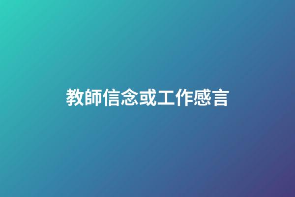 教師信念或工作感言