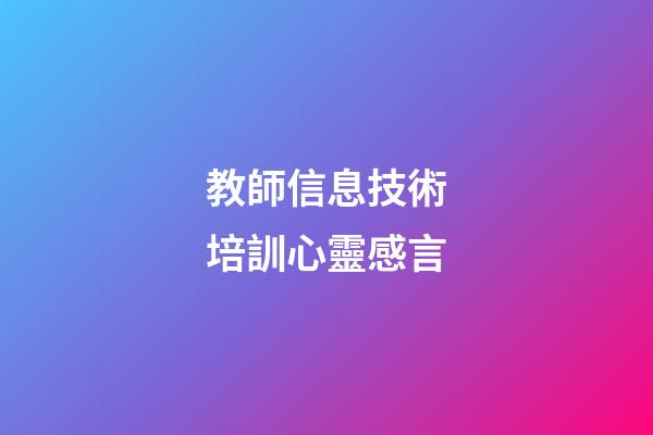 教師信息技術培訓心靈感言