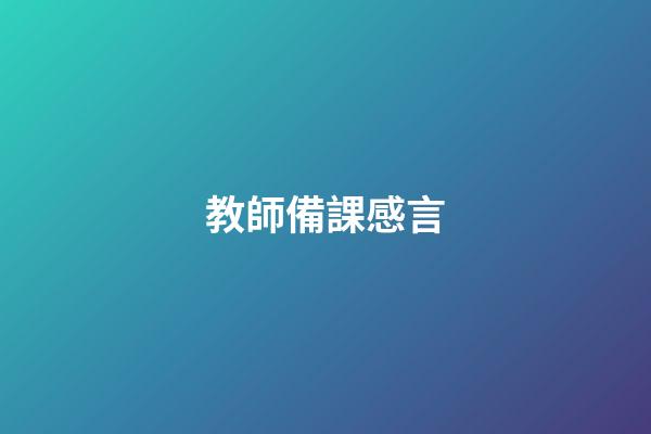 教師備課感言