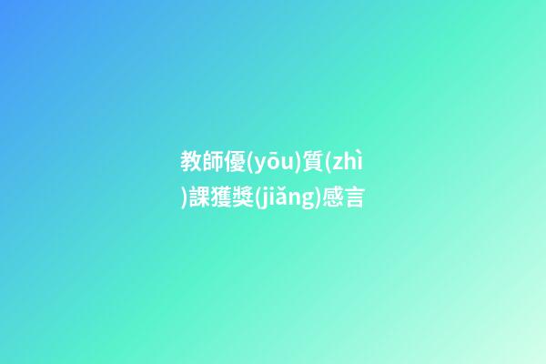 教師優(yōu)質(zhì)課獲獎(jiǎng)感言