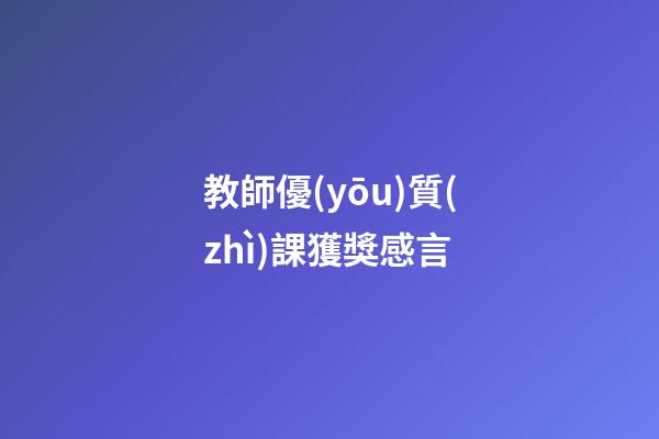 教師優(yōu)質(zhì)課獲獎感言
