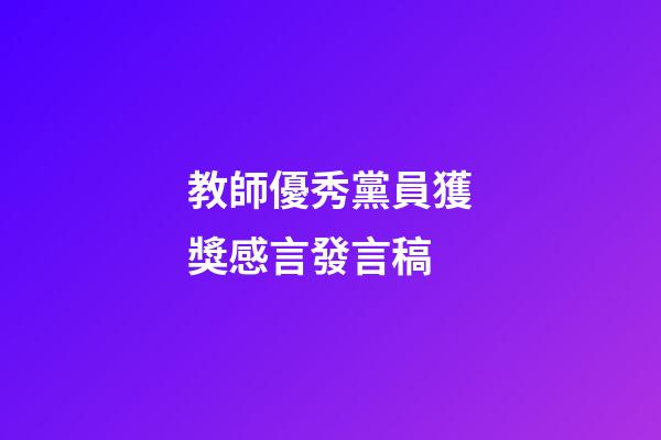 教師優秀黨員獲獎感言發言稿