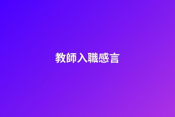 教師入職感言
