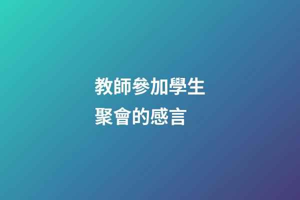 教師參加學生聚會的感言