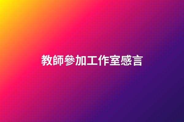 教師參加工作室感言