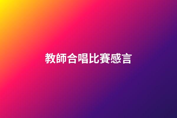 教師合唱比賽感言
