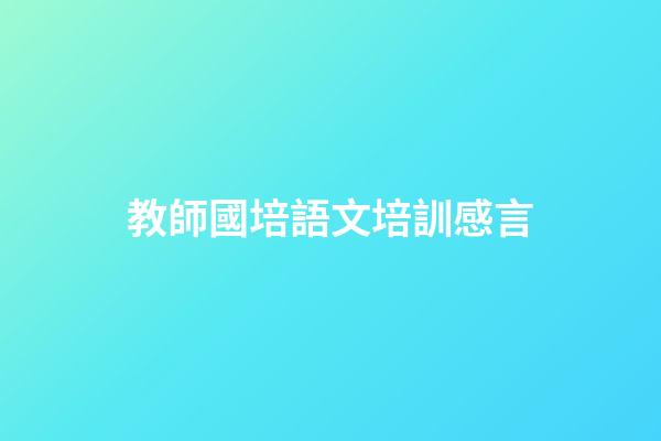 教師國培語文培訓感言
