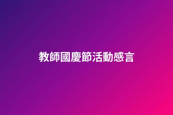 教師國慶節活動感言