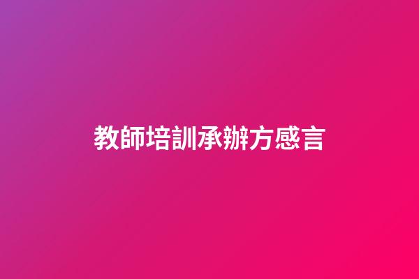 教師培訓承辦方感言