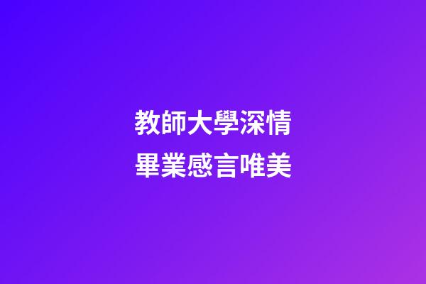 教師大學深情畢業感言唯美