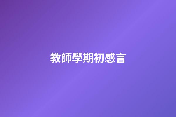 教師學期初感言