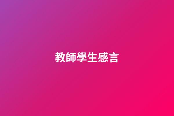教師學生感言